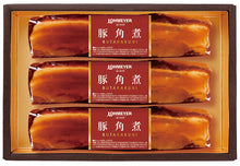 画像をギャラリービューアに読み込む, ローマイヤ豚角煮3本入り (お届け期間11/11~12/16)